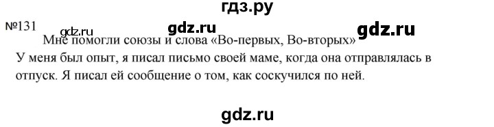 ГДЗ по русскому языку за 5 класс Ладыженская, Баранов, Тростенцова ответ на номер 131, Решебник 2023