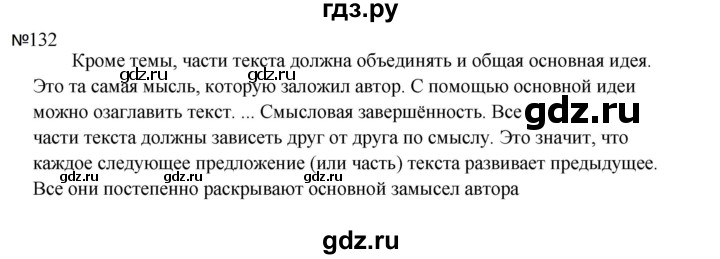 ГДЗ по русскому языку за 5 класс Ладыженская, Баранов, Тростенцова ответ на номер 132, Решебник 2023
