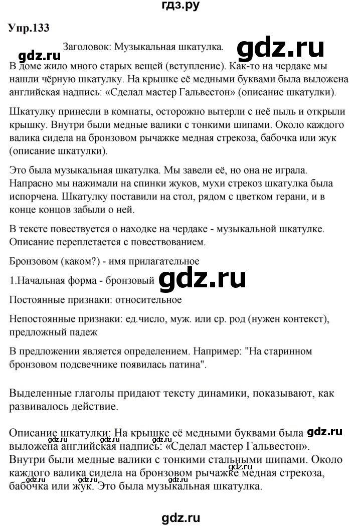 ГДЗ по русскому языку за 5 класс Ладыженская, Баранов, Тростенцова ответ на номер 133, Решебник 2023