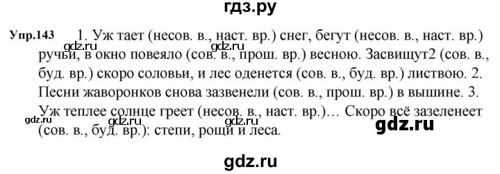 ГДЗ по русскому языку за 5 класс Ладыженская, Баранов, Тростенцова ответ на номер 143, Решебник 2023