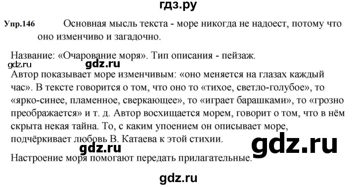 ГДЗ по русскому языку за 5 класс Ладыженская, Баранов, Тростенцова ответ на номер 146, Решебник 2023