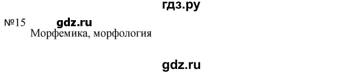 ГДЗ по русскому языку за 5 класс Ладыженская, Баранов, Тростенцова ответ на номер 15, Решебник 2023