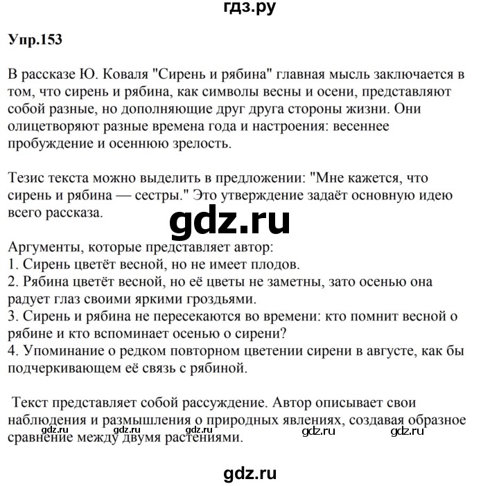 ГДЗ по русскому языку за 5 класс Ладыженская, Баранов, Тростенцова ответ на номер 153, Решебник 2023