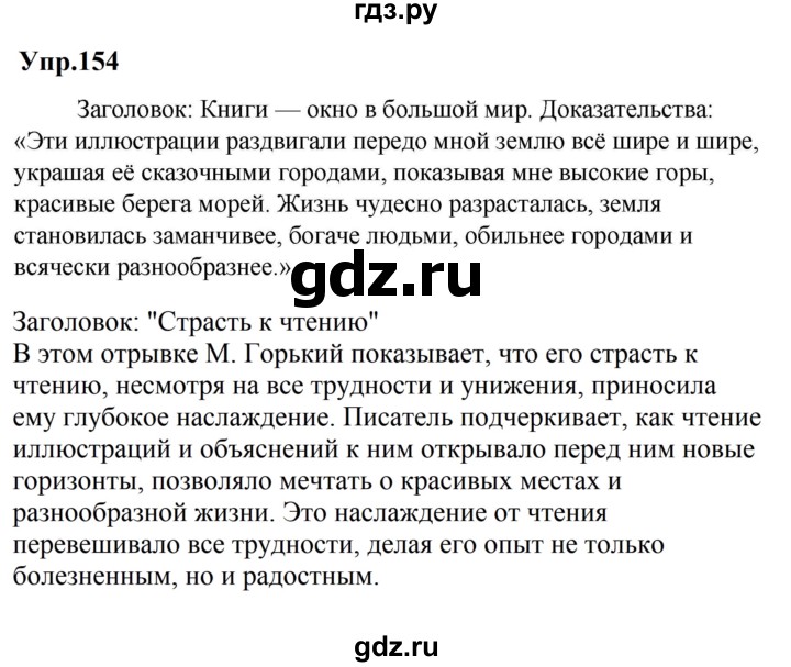 ГДЗ по русскому языку за 5 класс Ладыженская, Баранов, Тростенцова ответ на номер 154, Решебник 2023