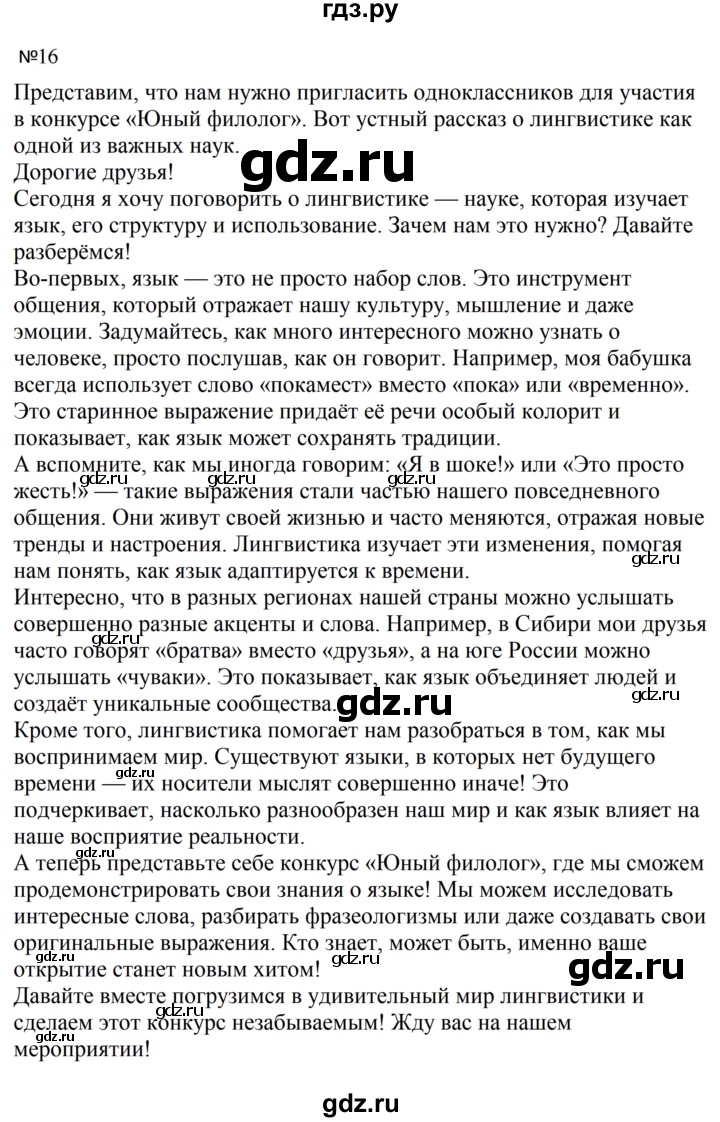 ГДЗ по русскому языку за 5 класс Ладыженская, Баранов, Тростенцова ответ на номер 16, Решебник 2023