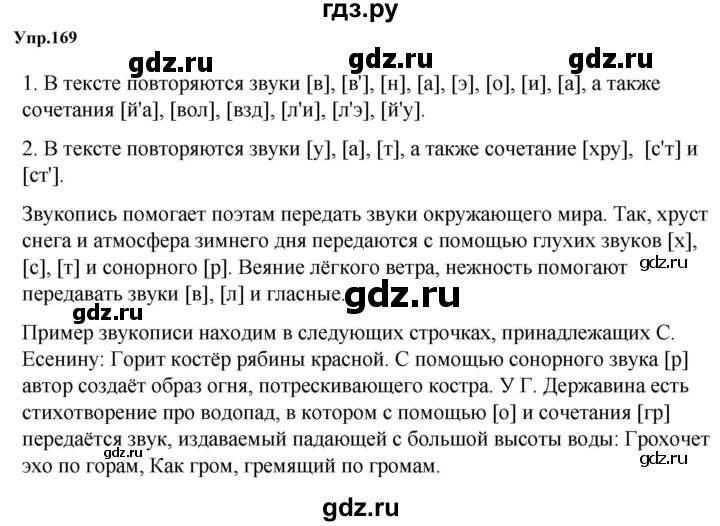 ГДЗ по русскому языку за 5 класс Ладыженская, Баранов, Тростенцова ответ на номер 169, Решебник 2023