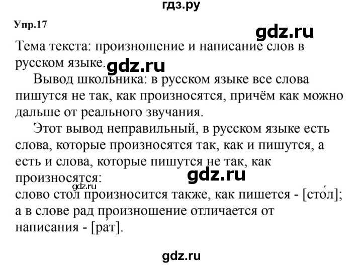 ГДЗ по русскому языку за 5 класс Ладыженская, Баранов, Тростенцова ответ на номер 17, Решебник 2023