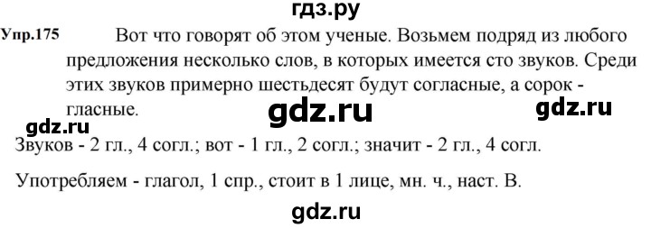 ГДЗ по русскому языку за 5 класс Ладыженская, Баранов, Тростенцова ответ на номер 175, Решебник 2023