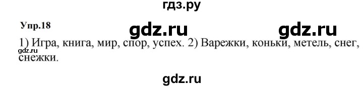 ГДЗ по русскому языку за 5 класс Ладыженская, Баранов, Тростенцова ответ на номер 18, Решебник 2023