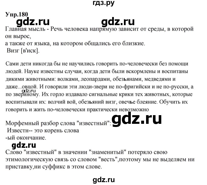 ГДЗ по русскому языку за 5 класс Ладыженская, Баранов, Тростенцова ответ на номер 180, Решебник 2023