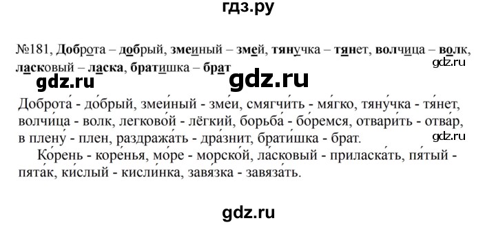 ГДЗ по русскому языку за 5 класс Ладыженская, Баранов, Тростенцова ответ на номер 181, Решебник 2023