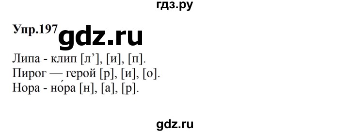 ГДЗ по русскому языку за 5 класс Ладыженская, Баранов, Тростенцова ответ на номер 197, Решебник 2023