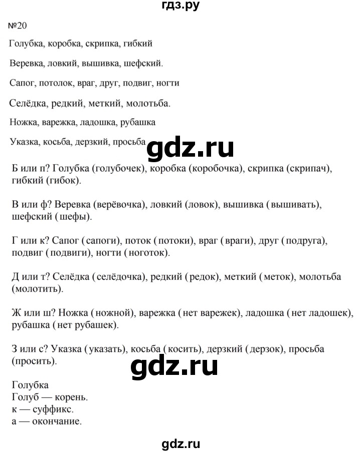 ГДЗ по русскому языку за 5 класс Ладыженская, Баранов, Тростенцова ответ на номер 20, Решебник 2023