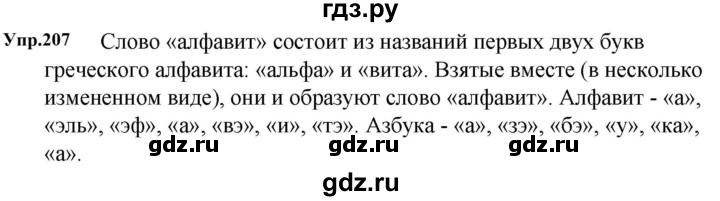 ГДЗ по русскому языку за 5 класс Ладыженская, Баранов, Тростенцова ответ на номер 207, Решебник 2023