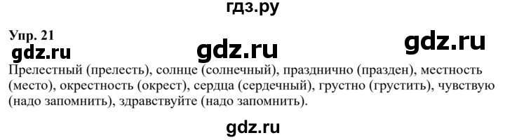 ГДЗ по русскому языку за 5 класс Ладыженская, Баранов, Тростенцова ответ на номер 21, Решебник 2023