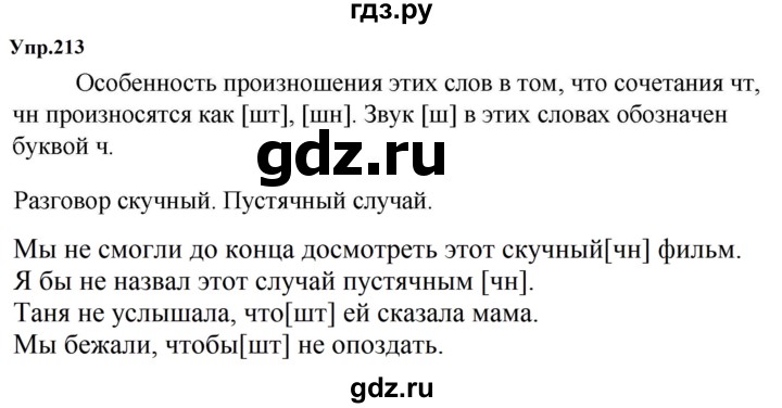ГДЗ по русскому языку за 5 класс Ладыженская, Баранов, Тростенцова ответ на номер 213, Решебник 2023