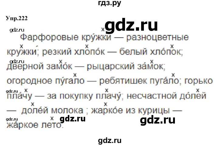 ГДЗ по русскому языку за 5 класс Ладыженская, Баранов, Тростенцова ответ на номер 222, Решебник 2023