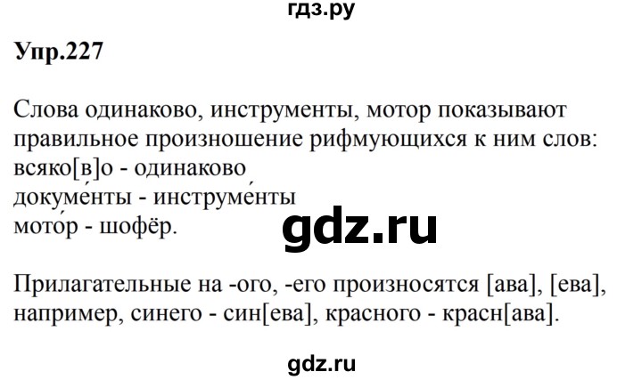 ГДЗ по русскому языку за 5 класс Ладыженская, Баранов, Тростенцова ответ на номер 227, Решебник 2023