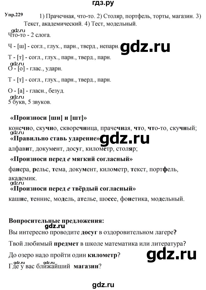 ГДЗ по русскому языку за 5 класс Ладыженская, Баранов, Тростенцова ответ на номер 229, Решебник 2023