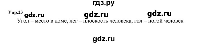 ГДЗ по русскому языку за 5 класс Ладыженская, Баранов, Тростенцова ответ на номер 23, Решебник 2023