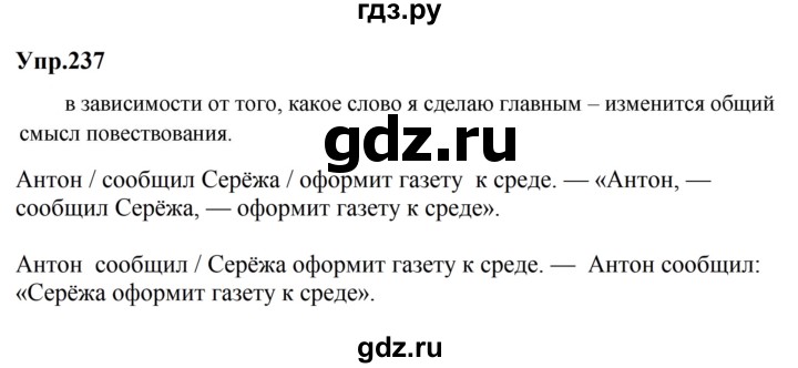 ГДЗ по русскому языку за 5 класс Ладыженская, Баранов, Тростенцова ответ на номер 237, Решебник 2023