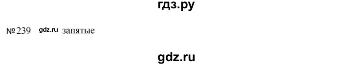 ГДЗ по русскому языку за 5 класс Ладыженская, Баранов, Тростенцова ответ на номер 239, Решебник 2023