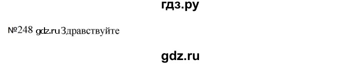 ГДЗ по русскому языку за 5 класс Ладыженская, Баранов, Тростенцова ответ на номер 248, Решебник 2023