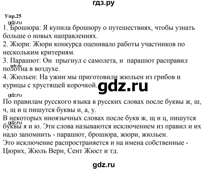 ГДЗ по русскому языку за 5 класс Ладыженская, Баранов, Тростенцова ответ на номер 25, Решебник 2023