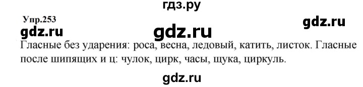ГДЗ по русскому языку за 5 класс Ладыженская, Баранов, Тростенцова ответ на номер 253, Решебник 2023
