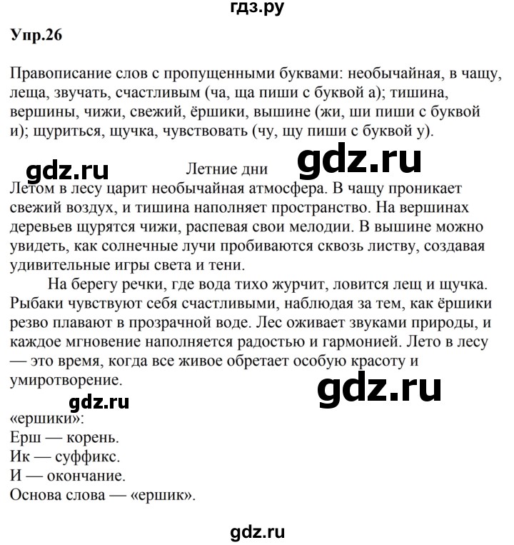 ГДЗ по русскому языку за 5 класс Ладыженская, Баранов, Тростенцова ответ на номер 26, Решебник 2023