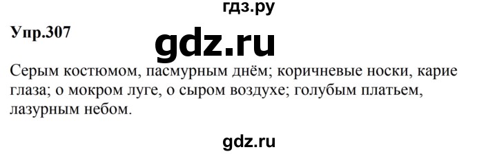 ГДЗ по русскому языку за 5 класс Ладыженская, Баранов, Тростенцова ответ на номер 307, Решебник 2023