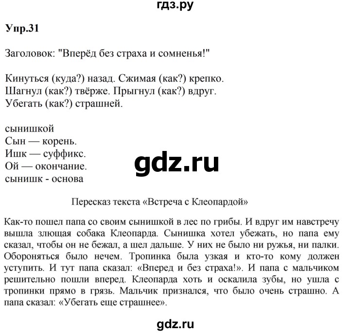 ГДЗ по русскому языку за 5 класс Ладыженская, Баранов, Тростенцова ответ на номер 31, Решебник 2023