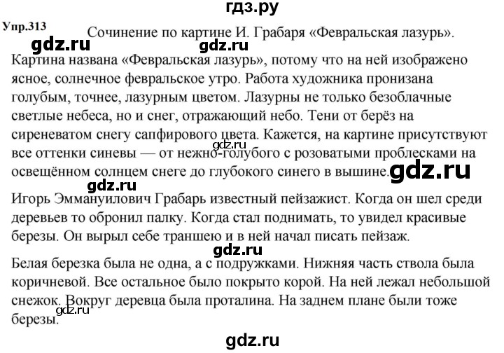 ГДЗ по русскому языку за 5 класс Ладыженская, Баранов, Тростенцова ответ на номер 313, Решебник 2023