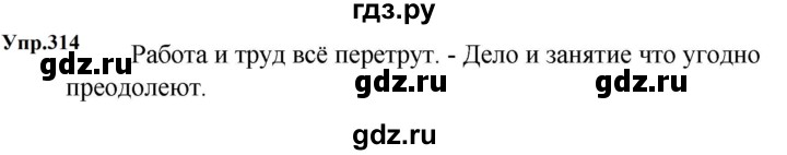 ГДЗ по русскому языку за 5 класс Ладыженская, Баранов, Тростенцова ответ на номер 314, Решебник 2023