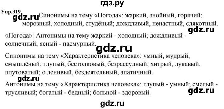 ГДЗ по русскому языку за 5 класс Ладыженская, Баранов, Тростенцова ответ на номер 319, Решебник 2023