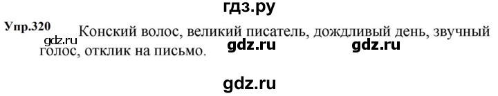 ГДЗ по русскому языку за 5 класс Ладыженская, Баранов, Тростенцова ответ на номер 320, Решебник 2023