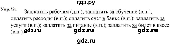 ГДЗ по русскому языку за 5 класс Ладыженская, Баранов, Тростенцова ответ на номер 321, Решебник 2023