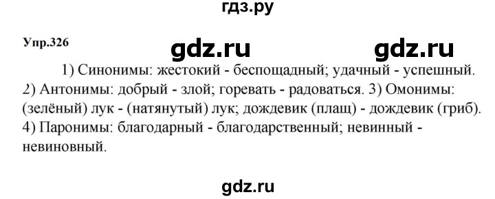 ГДЗ по русскому языку за 5 класс Ладыженская, Баранов, Тростенцова ответ на номер 326, Решебник 2023