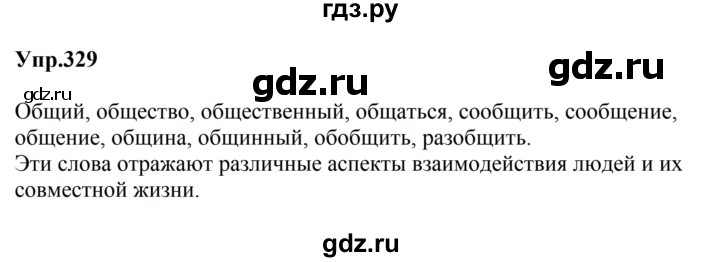 ГДЗ по русскому языку за 5 класс Ладыженская, Баранов, Тростенцова ответ на номер 329, Решебник 2023