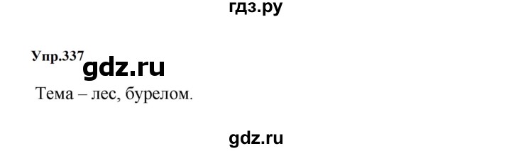 ГДЗ по русскому языку за 5 класс Ладыженская, Баранов, Тростенцова ответ на номер 337, Решебник 2023