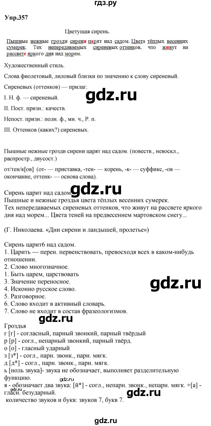 ГДЗ по русскому языку за 5 класс Ладыженская, Баранов, Тростенцова ответ на номер 357, Решебник 2023