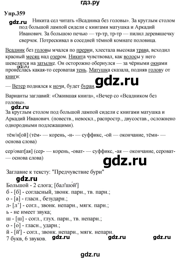 ГДЗ по русскому языку за 5 класс Ладыженская, Баранов, Тростенцова ответ на номер 359, Решебник 2023
