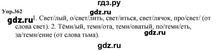 ГДЗ по русскому языку за 5 класс Ладыженская, Баранов, Тростенцова ответ на номер 362, Решебник 2023