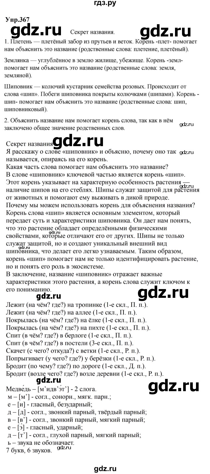 ГДЗ по русскому языку за 5 класс Ладыженская, Баранов, Тростенцова ответ на номер 367, Решебник 2023