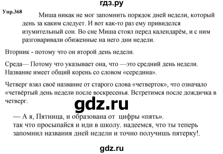 ГДЗ по русскому языку за 5 класс Ладыженская, Баранов, Тростенцова ответ на номер 368, Решебник 2023