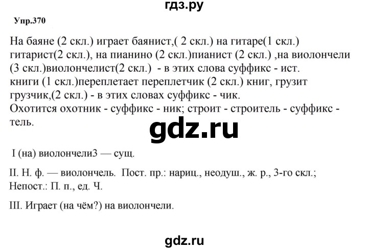 ГДЗ по русскому языку за 5 класс Ладыженская, Баранов, Тростенцова ответ на номер 370, Решебник 2023