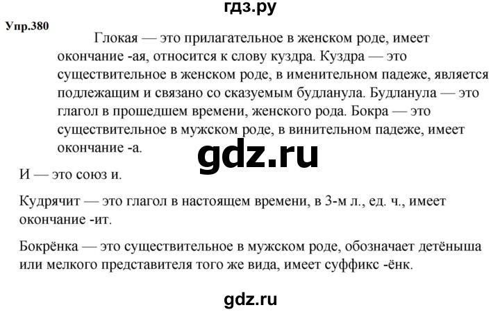 ГДЗ по русскому языку за 5 класс Ладыженская, Баранов, Тростенцова ответ на номер 380, Решебник 2023