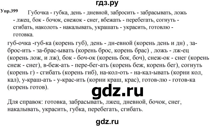 ГДЗ по русскому языку за 5 класс Ладыженская, Баранов, Тростенцова ответ на номер 399, Решебник 2023