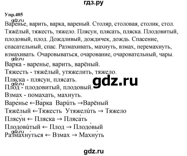 ГДЗ по русскому языку за 5 класс Ладыженская, Баранов, Тростенцова ответ на номер 405, Решебник 2023