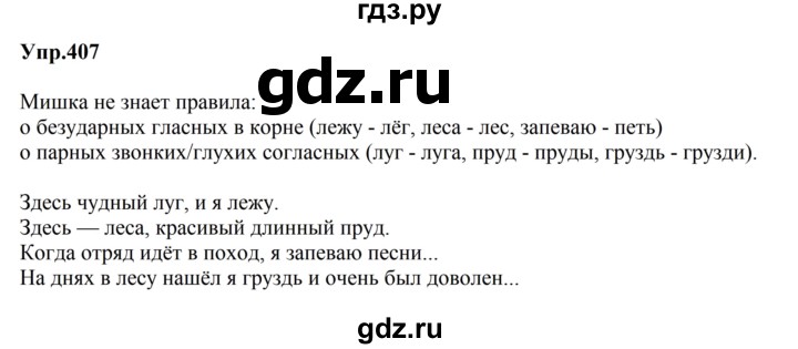 ГДЗ по русскому языку за 5 класс Ладыженская, Баранов, Тростенцова ответ на номер 407, Решебник 2023